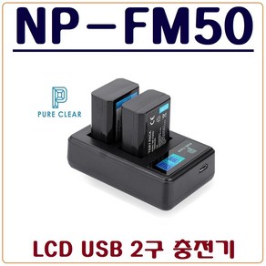 퓨어클리어 (PURECLEAR)소니 NP-FM50 충전기 LCD USB 듀얼충전기