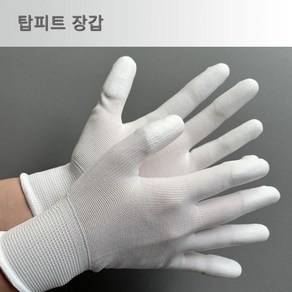 탑피트 팜피트 클린룸 장갑, 흰색, 1개