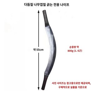 나무 필링기 호미 벗기기 낫 긁개 조피칼 박피기 껍질 대패