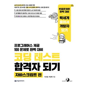 코딩 테스트 합격자 되기: 자바스크립트 편:자료구조 알고리즘 빈출 100 문제로 대비하는 코테 풀 패키지, 이선협, 골든래빗(주)