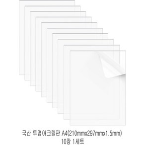 다한진 투명 아크릴 A4(210mm*297mm*1.5T) 두께1.5mm DIY용 미술용 그리기판