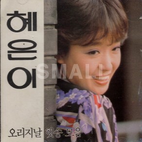 1CD 혜은이 오리지날 힛송모음/당신은 모르실거야/기다림/잊게해주세요/사랑은나그네