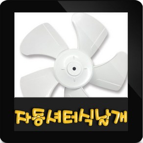 한일정품 AS환풍기부속 EKBS-250SAP 날개만