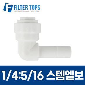 1/4:5/16 스템엘보 6mm-8mm 피팅스템L형 L피팅 - 정수기부품, 1개