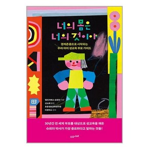[수오서재]너의 몸은 너의 것이야 : 경계존중으로 시작하는 우리 아이 성교육 부모 가이드, 수오서재