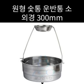 업소용 및 캠핑용 원형 숯통 운반통 소 300파이 대 360파이 선택가능 숯통운반통