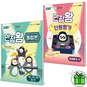 (사은품) EBS 만점왕 초등 통합본+단원평가 5-1 세트 (전2권) 2025년, 초등5학년