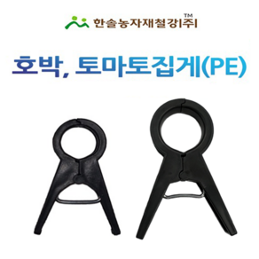 호박 포도 토마토집게 18~25mm (10개)/오이 고추 원예용 유인집게/한솔농자재철강, 호박.토마토 집게 25mm(특대), 10개