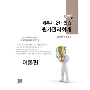 세무사 2차 연습 원가관리회계 이론편