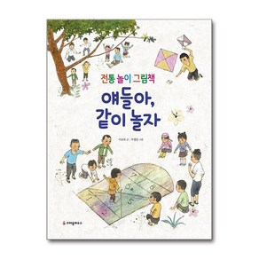 얘들아 같이 놀자:전통 놀이 그림책