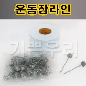 기쁜우리게임창고 운동장라인 스타트라인 골라인 체육대회 명랑운동회 게임 용품, 1개