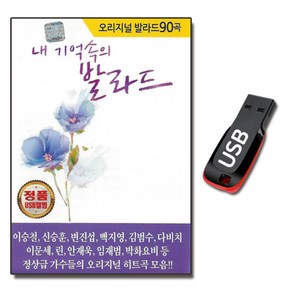 USB 내기억속 발라드 90곡-오리지널 이승철 김범수 등