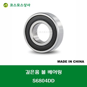 S6804DD 스테인레스 SUS 6804 2RS 중국산 깊은홈 볼 베어링 DD(고무커버)타입 STAINLESS DEEP GROOVE BALL BEARING 내경 20MM