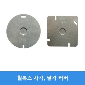 평커버 평카바 KS 1홀 2홀 아울렛박스 철복스 커버 팔각 철복스 사각 2개용, 사각커버, 1개