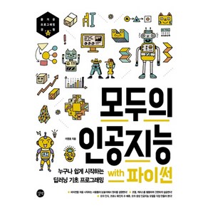 모두의 인공지능 with 파이썬 : 누구나 쉽게 시작하는 딥러닝 기초 프로그래밍, 길벗