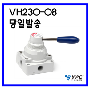 YPC VH230-08 핸드밸브 연우뉴매틱