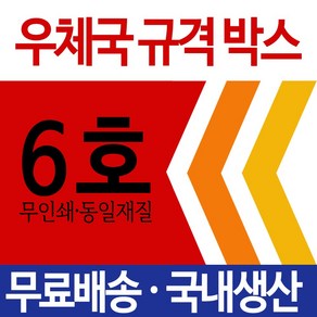 EMS 우체국택배 박스 우체국 택배박스 사이즈 박스 규격박스 (6호) 젤존, 10개