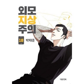 외모지상주의 18, 대원앤북(대원씨아이), [만화] 외모지상주의