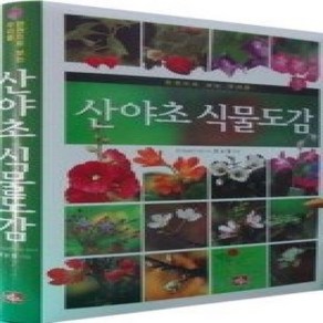 [개똥이네][중고-상] 산야초 식물도감