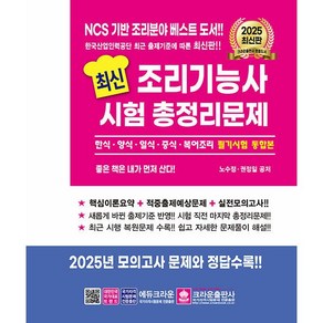 2025 최신 조리기능사 시험 총정리문제 [크라운]