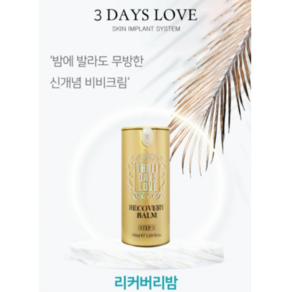 3일애 리커버리 밤 50ml + 미니리밤3개