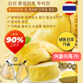 [여름미특가!] 태국 금침 동결건조 두리안 500g 영양가 유지/신선한 원료/보관하기 편함/무첨가 500g*1 1개