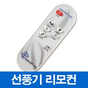 신일 한일 선풍기 서큘레이터 호환 리모컨(모델명 꼭 확인하세요)