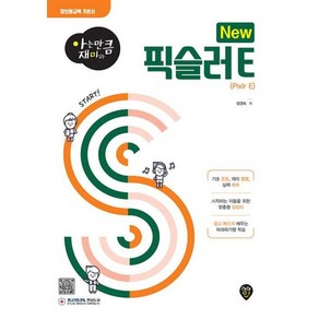 아는 만큼 재미있는 New 픽슬러 E, 시대인