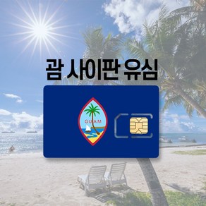 괌유심 사이판 LTE 완전무제한 통화 2일 3일 4일 5일부터 30일까지 여행 유심칩, 8일, AIS 6GB(괌 전용), 1개