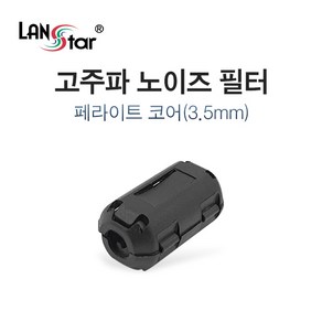 LANsta 고주파 페라이트 노이즈 필터 3.5mm/LS-NF35/페라이트 코어는 신호의 노이즈를 잡아주는 전자부품/케이블에 결합하여, 1개