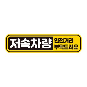 아트박스/제제데코 초보운전 탈부착 자석 반사 스티커 아기가 타고 BC023, 1개