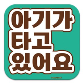 긱베어 아이가 타고 있어요 마그넷 Signatue 정사각형, 민트, 1개