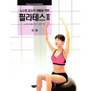 노수연 교수의 재활을 위한 필라테스 2: 링 볼:, 글누림