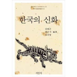 한국의 신화, 시인사, 김진영