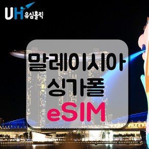 eSIM 말레이시아 싱가포르 이심 데이터 무제한 e심 M1/StaHub Celcom/DiGi 핫스팟 조호바루 센토사 페낭 랑카위 말라카, 30일, 매일 1GB, 데일리플랜, 1개