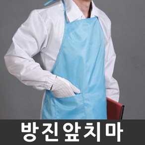 정안산업 방진앞치마 제전앞치마 정전기방지 크린룸 앞치마, 1개