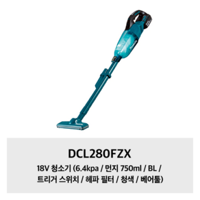 DCL280FZX 마끼다 18V 청소기 (6.4kpa / 먼지 750ml / BL / 트리거 스위치 / 헤파 필터 / 청색 / 베어툴), 상세페이지 참조