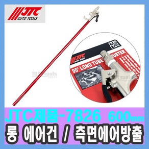 JTC-7826 롱 에어건 측면 에어방출 600mm / 공기 먼지 블로윙 에어 / 천일공구사 / 자동차특수공구, 1개