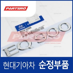 제네시스 EQ900 엠블럼 레터링 (86310D2000) 제네시스 EQ900 현대모비스 부품몰, 1개