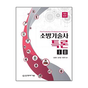 소방기술사특론 세트, 동화기술