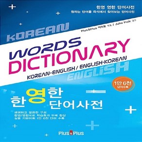 한영한 단어사전(WORDS DICTIONARY), Plus&Plus