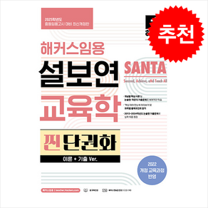 2025 해커스임용 설보연 SANTA 교육학 찐 단권화 (이론+기출 Ve.) 스프링제본 3권 (교환&반품불가)