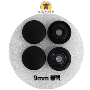 9mm 썬그립/플라스틱 단추 (18색상) (동대문/일제정품), 50세트, 블랙(580)