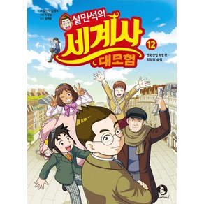 설민석의 세계사 대모험 12 : 영국 산업 혁명 편 - 희망의 숨결