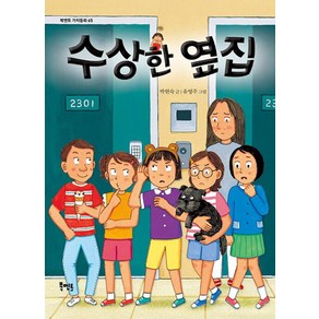 수상한 옆집, 북멘토 가치동화 시리즈, 박현숙 글/유영주 그림, 북멘토