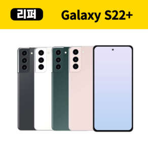 삼성 갤럭시 S22플러스 256GB 중고폰 리퍼폰 공기계 센터판 미사용 SM-S906, 빠른랜덤발송