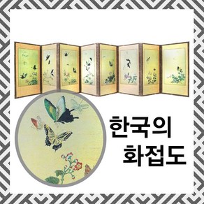 [자체제작] 한국의 화접도 8폭 미니병풍 (소) #외국인 선물