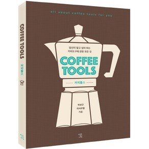 커피툴스(Coffee Tools):당신이 알고 싶어 하는 커피도구에 관한 모든 것