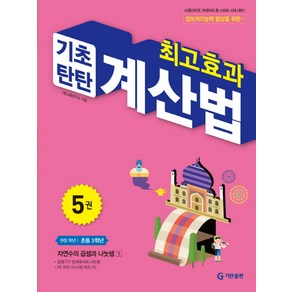 최고효과 기초탄탄 계산법 5(초등 3학년):자연수의 곱셈과 나눗셈 1, 기탄출판, 5권, 초등3학년