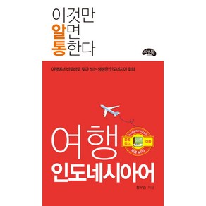 이것만 알면 통한다여행 인도네시아어:여행에서 바로바로 찾아 쓰는 생생한 인도네시아어 회화